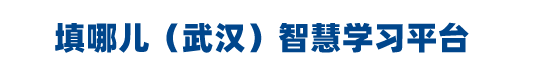 填哪儿（武汉）智慧学习平台
